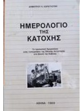 Ημερολόγιο της κατοχής